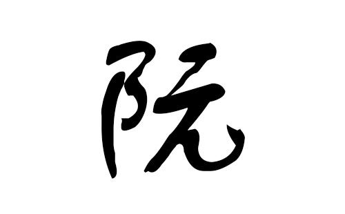 猪年阮姓宝宝起名字