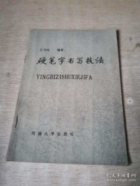 硬笔之字怎么写