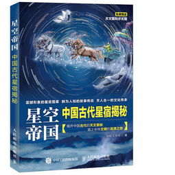 星空帝国 中国古代星宿揭秘 第十二届文津图书奖获奖图书