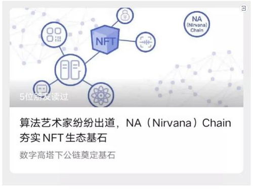 NA(Nirvana)Chain：企业链改的天选之链与数字经济新引擎
