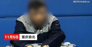 重庆小偷被抓后哭诉 经常梦到偷东西坐牢,就是改不了