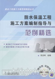 建设工程施工方案范例精选丛书 防水保温工程施工方案编制指导与范例精选 含光盘 