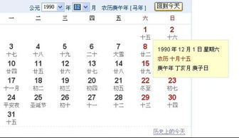 阳历1990年12月1日 对应的阴历日期是