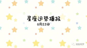 12星座2019年6月23日运势播报