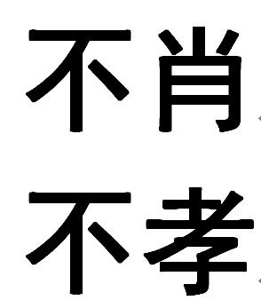 不孝与不肖的区别(不孝和不肖是一个意思)