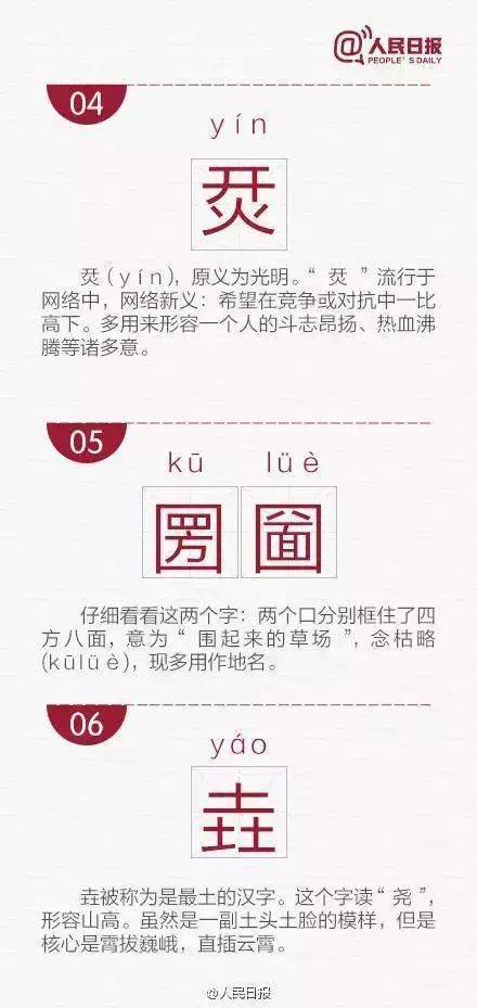 兲 字读啥 人民日报 选出了最最最难认的30个汉字