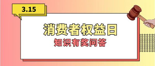 3.15有奖问答丨消费者权益知识知多少