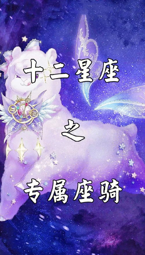 星座分享 十二星座之专属坐骑 