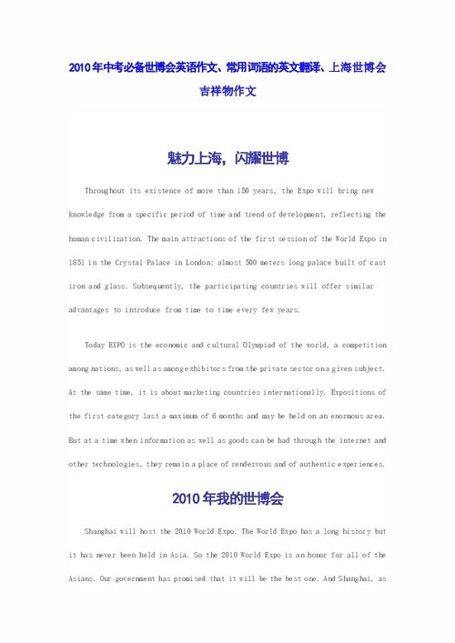 2010年中考必备世博会英语作文 常用词语的英文翻译 上海世博会吉祥物作文下载 