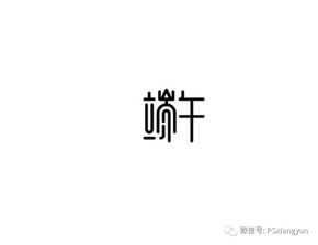 中文字体创作技巧