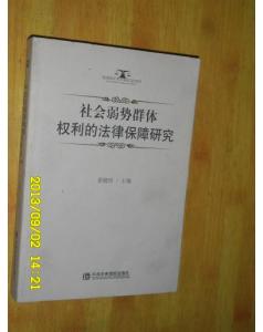 浅谈社会弱势群体权利法律保护毕业论文