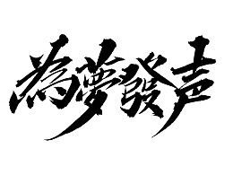 字 公开的收藏夹 