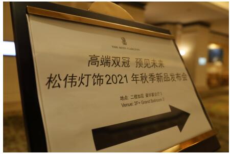 高端双冠,预见未来 松伟高端灯饰2021秋季新品发布会热烈召开