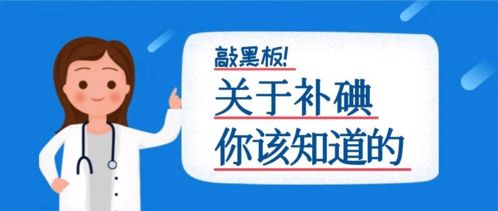 防治碘缺乏病日宣传核心信息 碘是人体新陈代谢和生长发育必不可少的微量营养素