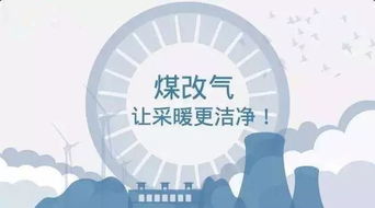 煤改气的优点和缺点，有什么样的发展前景？？为什么要推行？