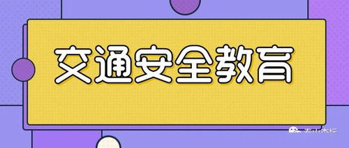 全面复学复课后,6点建议须知 这4所学校的安全教育活动真精彩