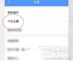 QQ阅读如何更改个性主题,换一个背景主题的方法 