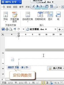 wps设置奇偶页眉不同的详细操作