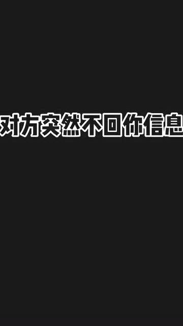 对方突然不回你信息,就发给ta看 