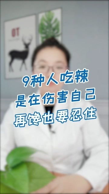 这几种人吃辣,是在伤害自己,别忽视 