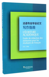 法语专业毕业论文范文