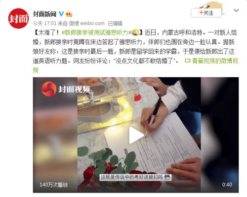 适合接亲听力原文 内蒙古一新郎接亲时测试雅思听力,究竟是怎么回事