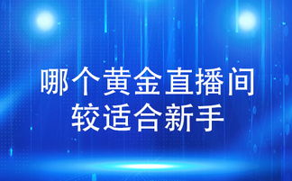 新手在石油之星直播室学炒现货怎么样？