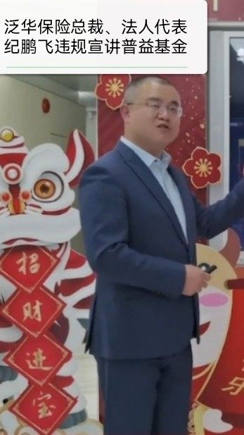 泛华保险总裁违规宣讲普益基金视频 