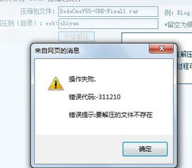 网站主机空间里的压缩包解压缩老是失败,文件格式正确。