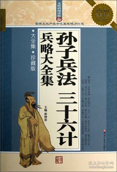 孙子兵法三十六计兵略大全集 大全集 珍藏版 超值白金升级版 无障碍阅读版