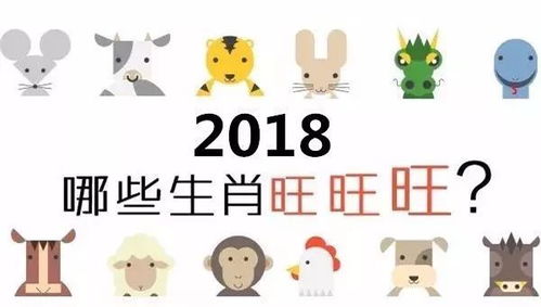 运势 2018年,哪些生肖旺旺旺 十二生肖运势一览表 文末有彩蛋 