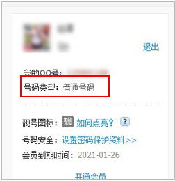 怎样查看QQ是否是靓号,还是普通号码 