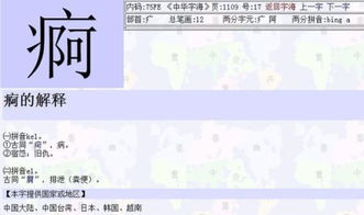 一个病字框里面一个阿念什么