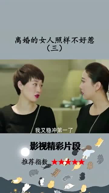 离婚的女人照样不好惹 