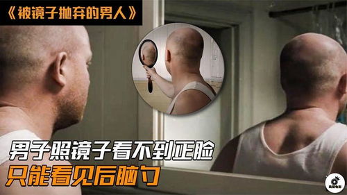 因为长得丑就只配看后脑勺 看完 被镜子抛弃的男人 ,我是信了 