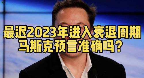 最迟2023年进入衰退周期,马斯克预言准确吗 