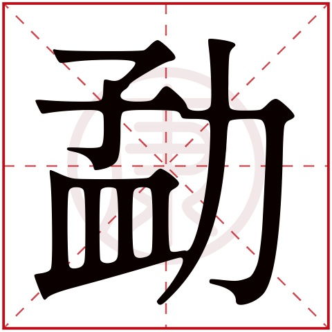 勐是什么意思,勐的繁体字,勐有几笔,勐的姓名学解释 安康网康熙字典起名 