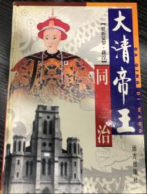 大清帝 同治 爱新觉罗载淳 远方出版社 精装本 一套12册 朱学勤 主编 这是其中一本