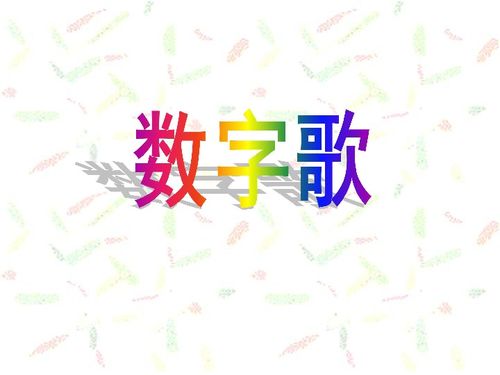 数字歌 