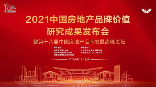 直播 2021中国房地产品牌价值研究成果发布会 暨第十八届中国房地产品牌发展高峰论坛
