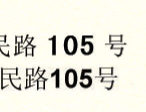 常规文件中 数字用什么字体