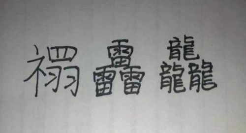 生僻字有