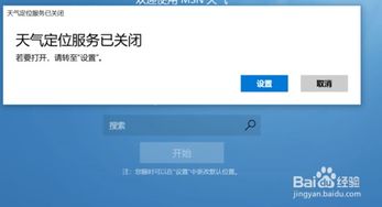 win10怎么设置天气定位失败