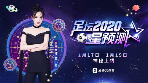 星座玄学结缘足坛风云 爱奇艺体育 足坛2020星预测 即将神秘上线 