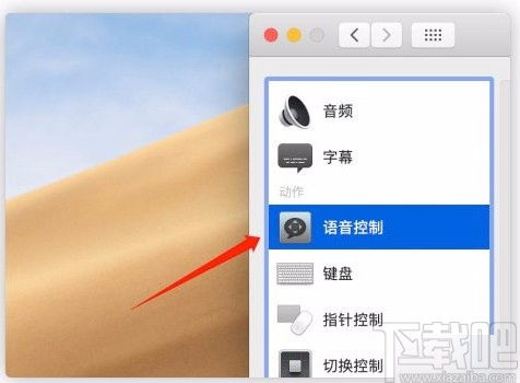 macOS系统如何开启语音控制 macOS系统开启语音控制的方法 