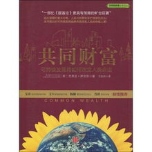 共同财富 可持续发展将如何改变人类命运 可持续发展必读书 