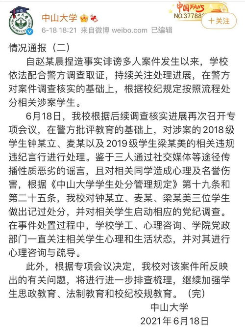 造谣诽谤多名女生,中山大学赵某晨被开除学籍,三名学生被处分