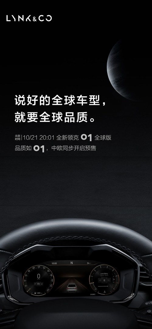 领克01全球版将于10月21日预售