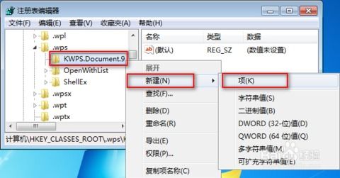 新版WPS建立右键新建菜单