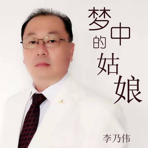 《梦中的妈妈》原唱